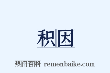 积因是什么意思的图片